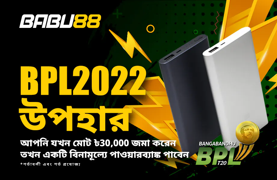 বিপিএল 2022 উপহার