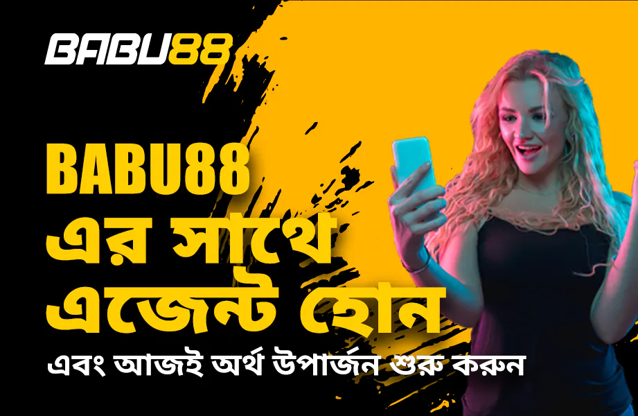 BABU88 এজেন্ট অ্যাফিলিয়েট প্রোগ্রামে